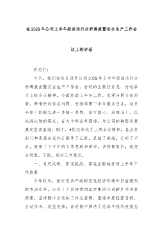 在2025年公司上半年经济运行分析调度暨安全生产工作会议上的讲话