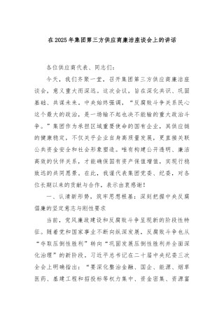在2025年集团第三方供应商廉洁座谈会上的讲话