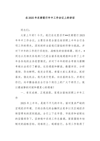 在2025年农商银行年中工作会议上的讲话