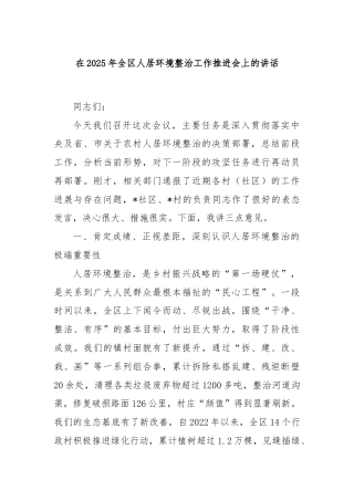 在2025年全区人居环境整治工作推进会上的讲话