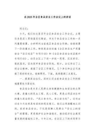 在2025年全区食品安全工作会议上的讲话