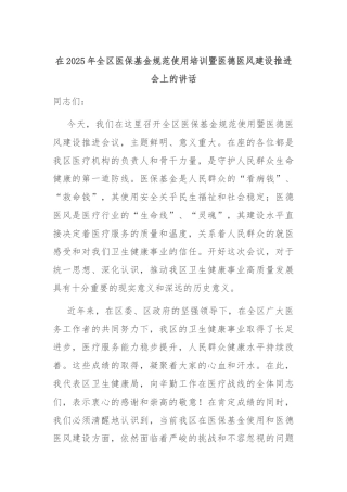 在2025年全区医保基金规范使用培训暨医德医风建设推进会上的讲话