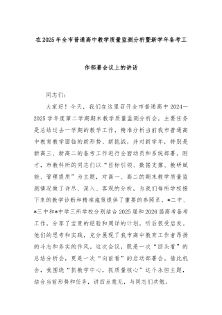 在2025年全市普通高中教学质量监测分析暨新学年备考工作部署会议上的讲话