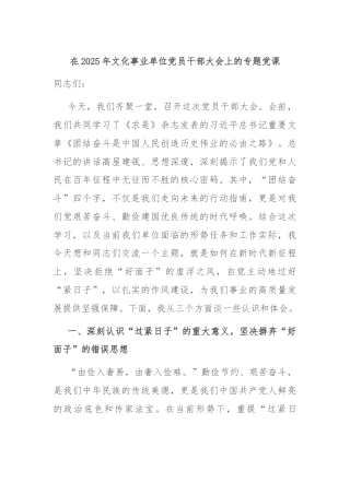 在2025年文化事业单位党员干部大会上的专题党课