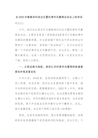 在2025年镇集体约谈会议暨纪律作风整顿启动会上的讲话