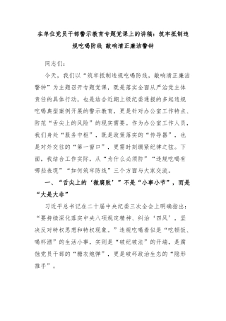 在单位党员干部警示教育专题党课上的讲稿：筑牢抵制违规吃喝防线 敲响清正廉洁警钟