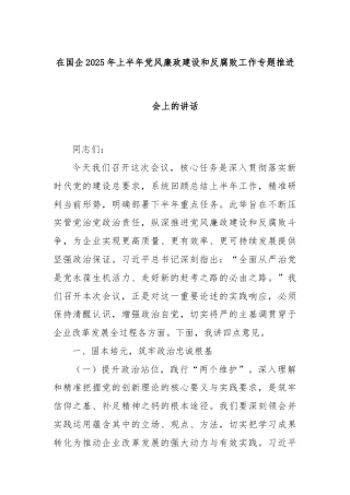 在国企2025年上半年党风廉政建设和反腐败工作专题推进会上的讲话