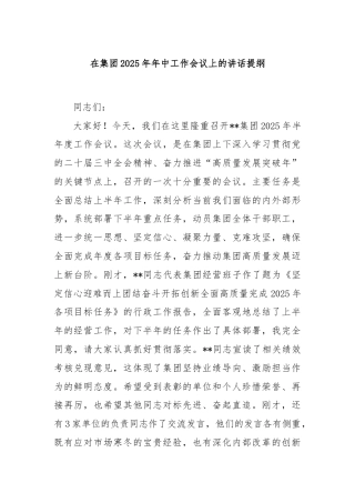 在集团2025年年中工作会议上的讲话提纲