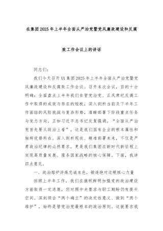 在集团2025年上半年全面从严治党暨党风廉政建设和反腐败工作会议上的讲话