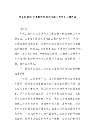 在全区2025年暑期校外培训治理工作会议上的讲话
