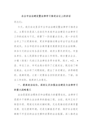 在全市法治建设暨法律学习推进会议上的讲话