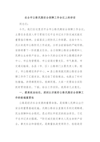 在全市公路汛期安全保障工作会议上的讲话