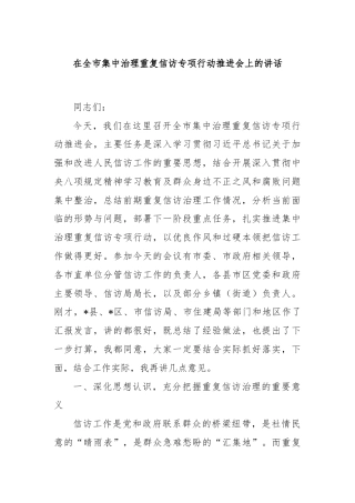 在全市集中治理重复信访专项行动推进会上的讲话