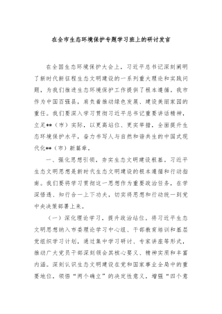 在全市生态环境保护专题学习班上的研讨发言​