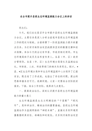 在全市提升县级生态环境监测能力会议上的讲话