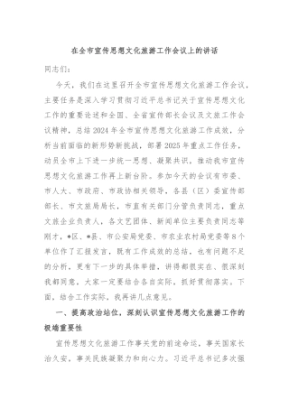 在全市宣传思想文化旅游工作会议上的讲话
