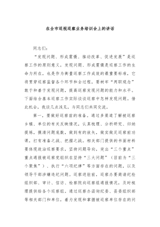 在全市巡视巡察业务培训会上的讲话