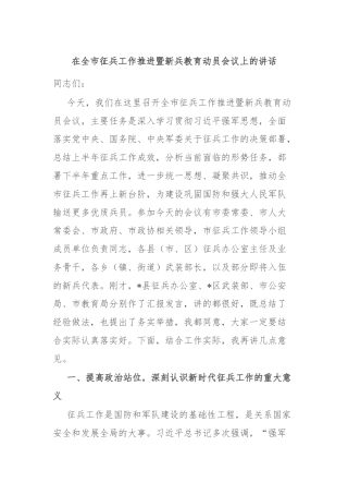 在全市征兵工作推进暨新兵教育动员会议上的讲话