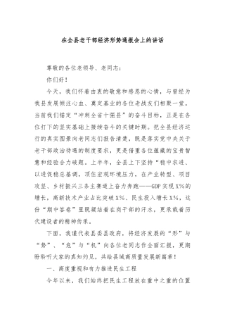 在全县老干部经济形势通报会上的讲话