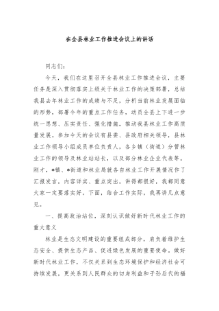 在全县林业工作推进会议上的讲话