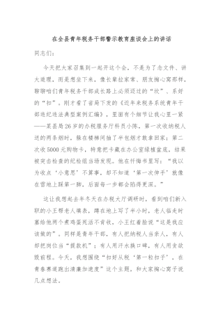 在全县青年税务干部警示教育座谈会上的讲话