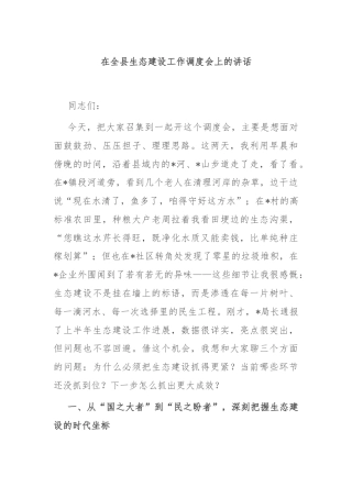 在全县生态建设工作调度会上的讲话