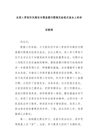 在深入贯彻作风建设专题查摆问题情况检视交流会上的讲话提纲