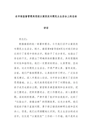在市场监督管理局党组以案促改专题民主生活会上的总结讲话