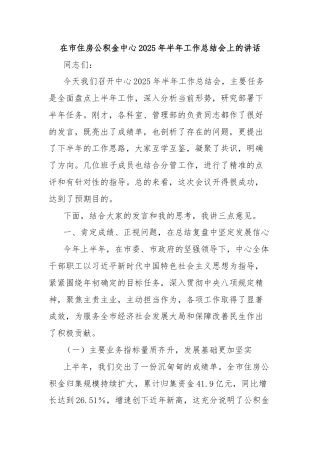 在市住房公积金中心2025年半年工作总结会上的讲话
