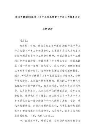 在水务集团2025年上半年工作总结暨下半年工作部署会议上的讲话