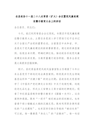 在县政协十一届二十八次常委（扩大）会议暨党风廉政建设警示教育大会上的讲话