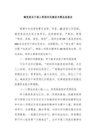 镇党委关于深入贯彻作风建设专题总结报告