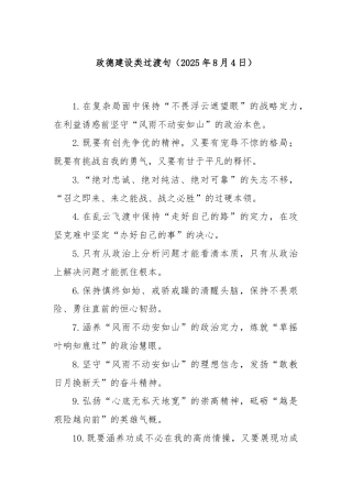 政德建设类过渡句（2025年8月4日）