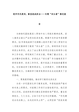 筑牢作风堤坝，彰显统战担当——专题“回头看”情况报告