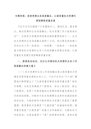 专题党课：坚持党建业务深度融合，以高质量机关党建引领保障高质量发展