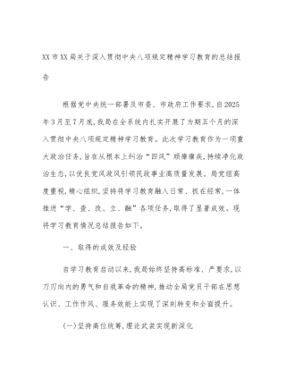 XX市XX局关于深入贯彻中央八项规定精神学习教育的总结报告