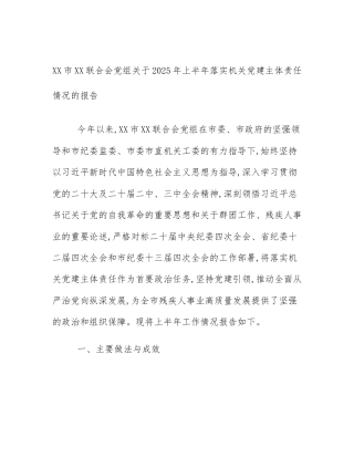 XX市XX联合会党组关于2025年上半年落实机关党建主体责任情况的报告