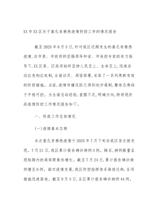 XX市XX区关于基孔肯雅热疫情防控工作的情况报告
