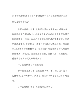 XX市应急管理局关于深入贯彻落实中央八项规定精神学习教育的总结评估报告
