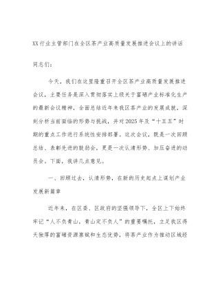 XX行业主管部门在全区茶产业高质量发展推进会议上的讲话