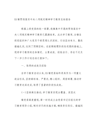 XX镇贯彻落实中央八项规定精神学习教育总结报告