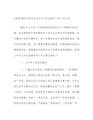 X街道2025年安全生产半年工作总结及下步工作计划