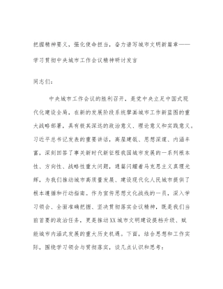 把握精神要义，强化使命担当，奋力谱写城市文明新篇章——学习贯彻中央城市工作会议精神研讨发言