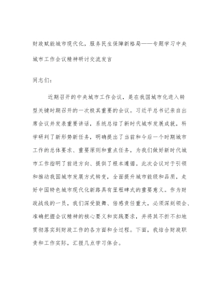 财政赋能城市现代化，服务民生保障新格局——专题学习中央城市工作会议精神研讨交流发言