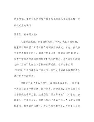 党委书记、董事长在第四届“青年马克思主义者培养工程”开班仪式上的讲话