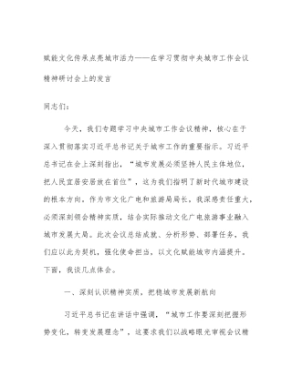 赋能文化传承点亮城市活力——在学习贯彻中央城市工作会议精神研讨会上的发言
