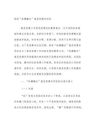 构筑“纵横融合”基层党建共同体