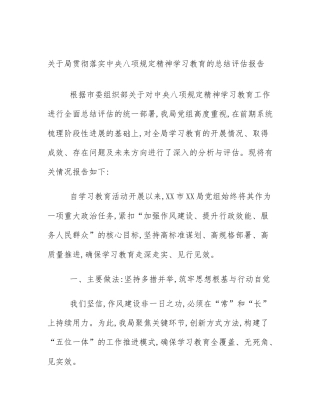 关于局贯彻落实中央八项规定精神学习教育的总结评估报告