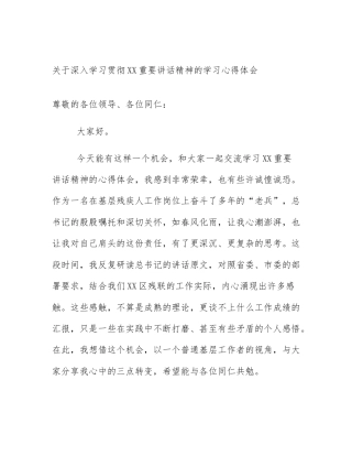 关于深入学习贯彻XX重要讲话精神的学习心得体会
