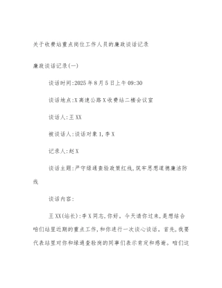 关于收费站重点岗位工作人员的廉政谈话记录
